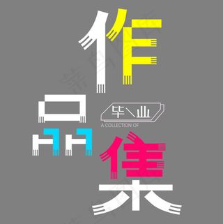 作品集艺术字PNG