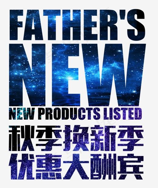 秋季换新季 优惠大酬宾 艺术字,免抠元素艺术字