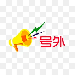 电商促销金色扩音器号外(1512*1200px)psd模版下载