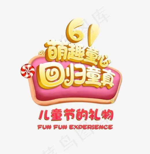 61萌趣童心回归童真艺术字(1702*1734px)psd模版下载