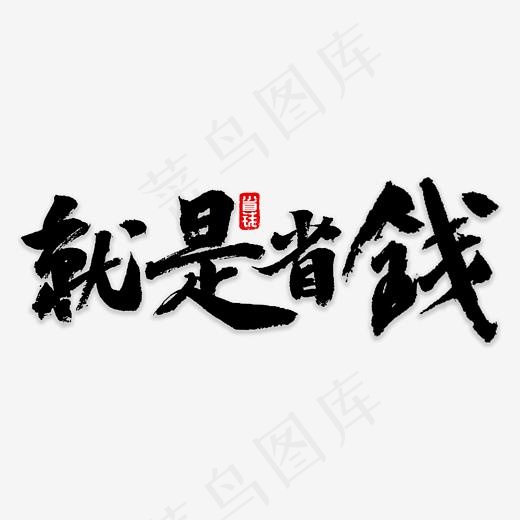 就是省钱书法(3000*3000px)psd模版下载
