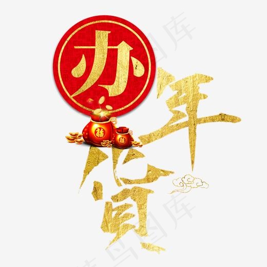 办年货过年囤货商品电商购物活动促销金色红色喜庆(2000*2000px)psd模版下载