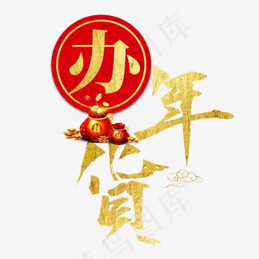 办年货过年囤货商品电商购物活动促销金色红色喜庆(2000*2000px)psd模版下载