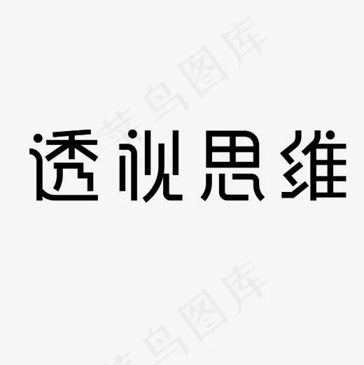 透视思维艺术字PNG(3000*3000px)