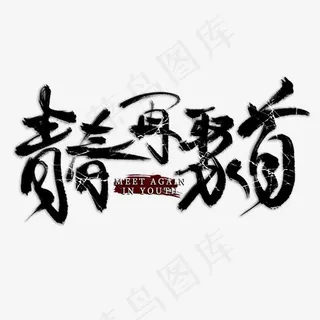 青春再聚首创意毛笔艺术字