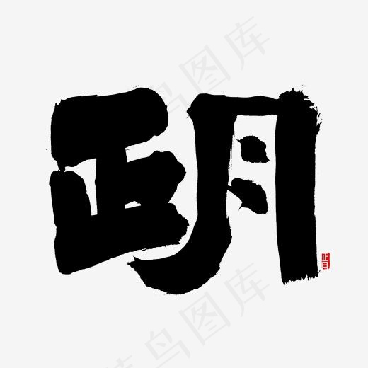 正月书法字体(2000*2000px)psd模版下载