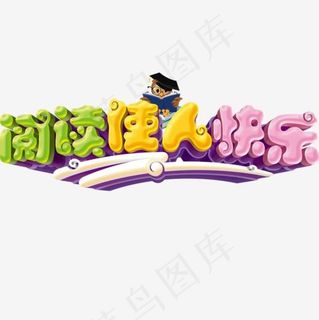 阅读使我快乐儿童校园展板