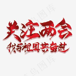 关注两会红色毛笔艺术字