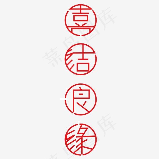 喜结良缘大红色字体创意设计矢量图