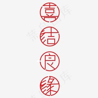 喜结良缘大红色字体创意设计矢量图