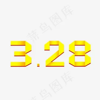 黄色数字艺术字
