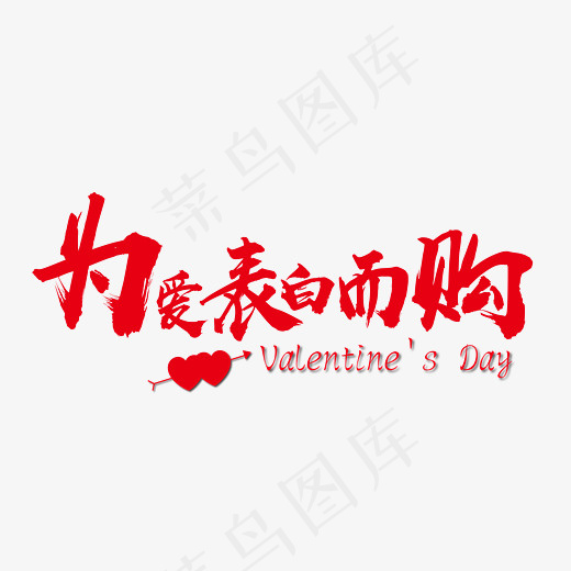 为爱表白而购红色促销艺术字免抠下载(7778*5556px)ai矢量模版下载