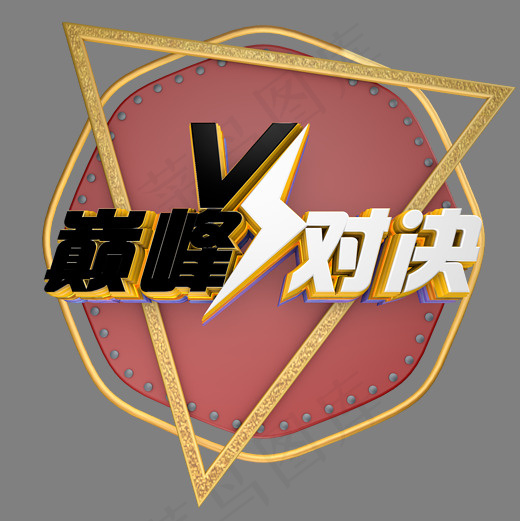 黑白 立体巅峰对决(2000*2000px)