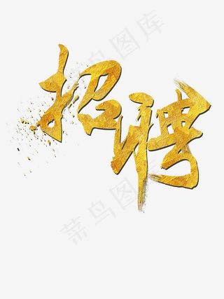 金色招聘艺术字,免抠元素艺术字