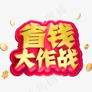 省钱大作战3D立体字体商用字体