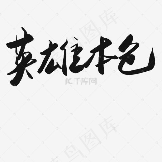 英雄本色艺术字PNG(2000*2000px)