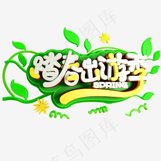 踏春出游季免抠C4D创意字体