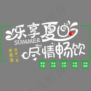 乐享夏日尽情畅饮促销免抠主题