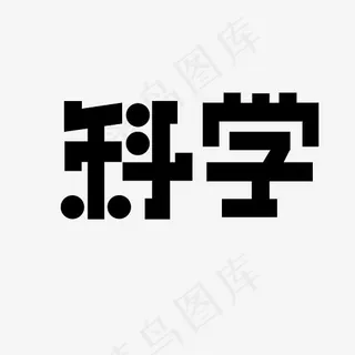 科学艺术字PNG