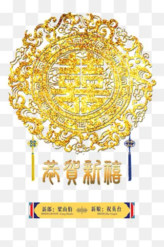 恭贺新禧,免抠元素