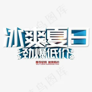 冰爽夏日 艺术字