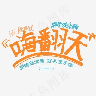 嗨翻天开学欢乐购字体排版