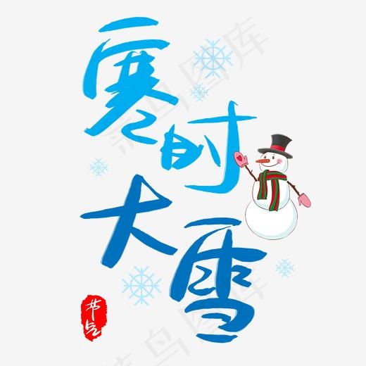 寒时大雪手写手绘书法艺术字(3003*3003px)psd模版下载