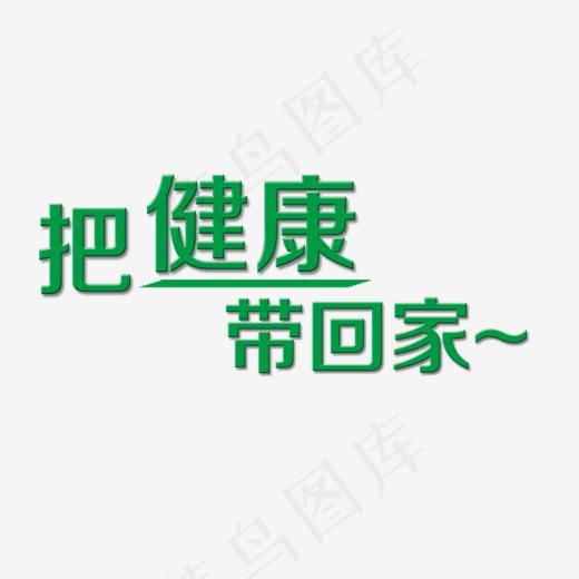把健康带回家,免抠元素艺术字(871*514px)psd模版下载