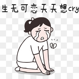 节后综合症系列生无可恋天天想cry,免抠元素
