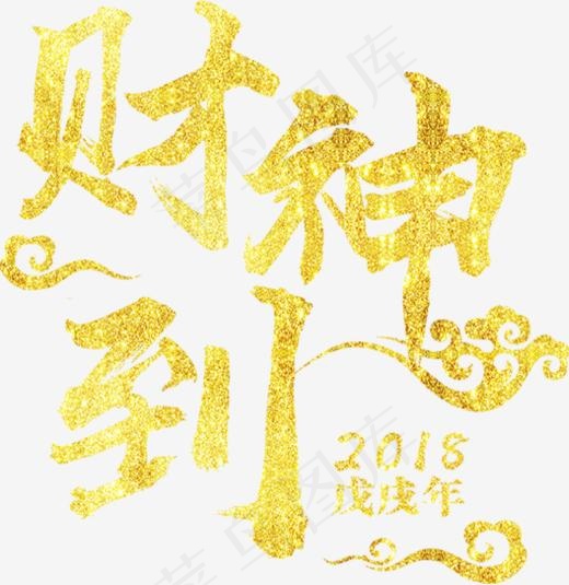 2018财神到艺术字