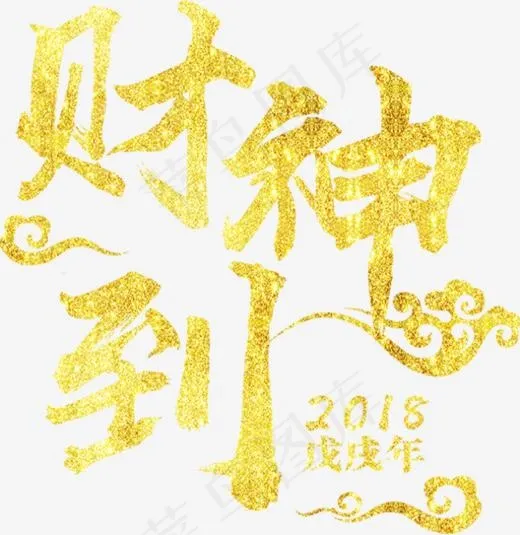 2018财神到艺术字(707*726px)