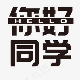 你好同学艺术字设计,免抠元素艺术字