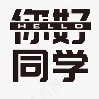 你好同学艺术字设计,免抠元素艺术字