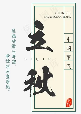 菜鸟图库二十四节气之立秋毛笔字