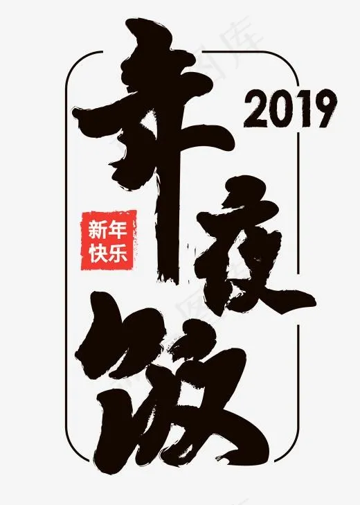 2019年夜饭黑色毛笔字(2000*2800px)ai矢量模版下载