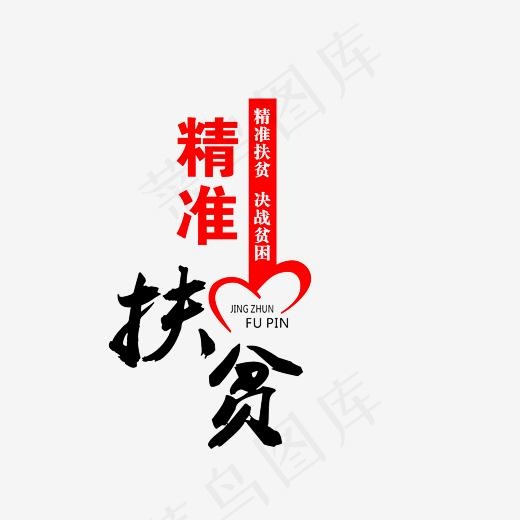 精准扶贫艺术字素材(3000*3000px)psd模版下载