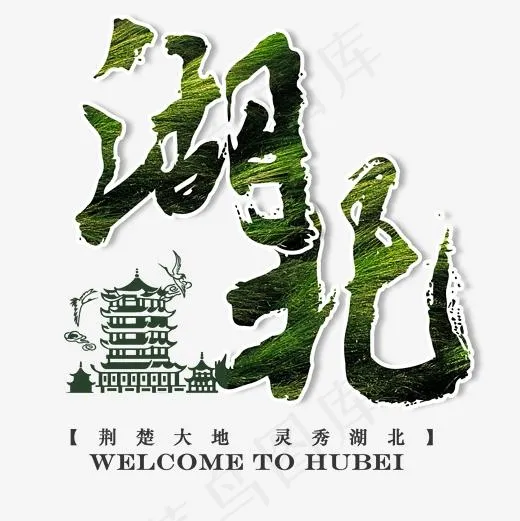 湖北旅游荆楚人杰地灵黄鹤楼菜鸟图库(2000*2000px)psd模版下载