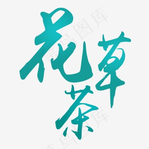 花草茶艺术字体元素(600*600px)