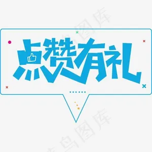 创意点赞有礼字体设计