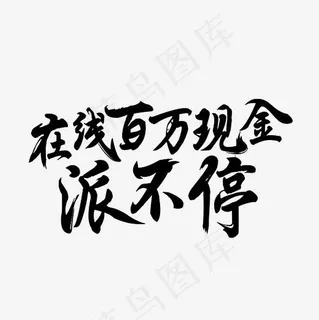 在线百万现金派不停艺术字PNG