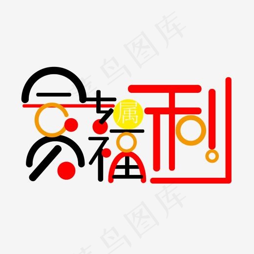 会员专属福利(2000*2000px)ai矢量模版下载