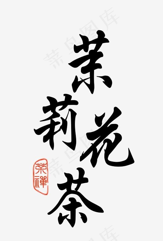 茉莉花茶,免抠元素艺术字