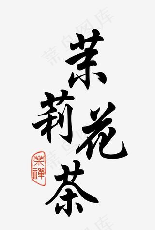 茉莉花茶,免抠元素艺术字