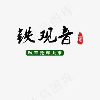 铁观音秋茶抢鲜上市,免抠元素艺术字
