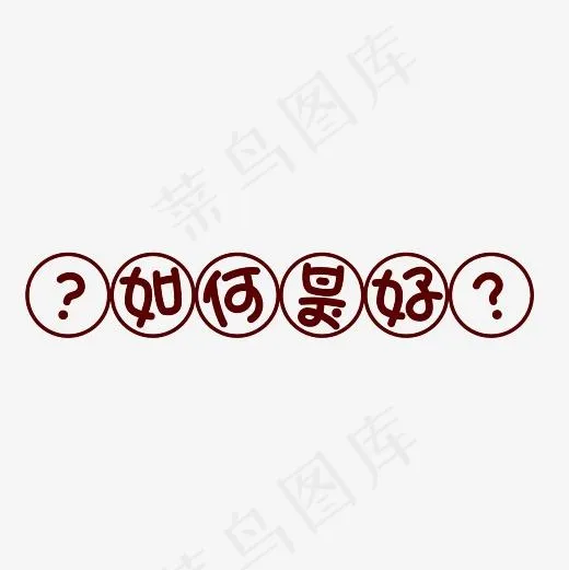 如何是好艺术字素材(3000*3000px)psd模版下载
