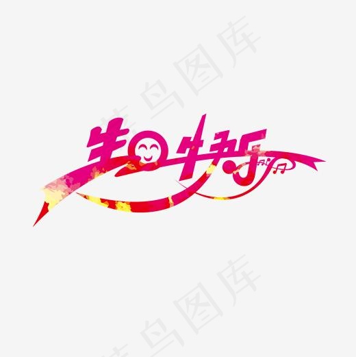 彩色手绘生日快乐字体素材