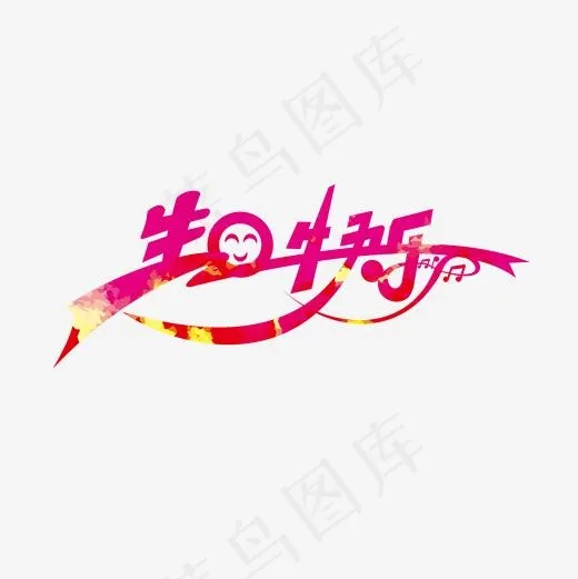 彩色手绘生日快乐字体素材(2000*2000px)
