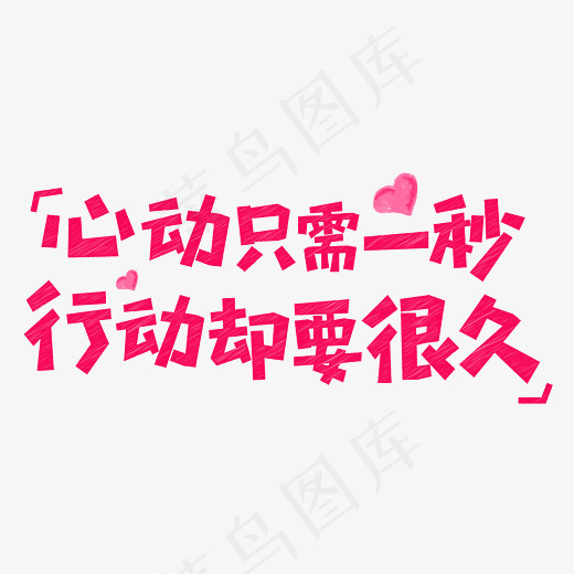 心动只需一秒行动却要很久网络流行语菜鸟图库创意艺术字