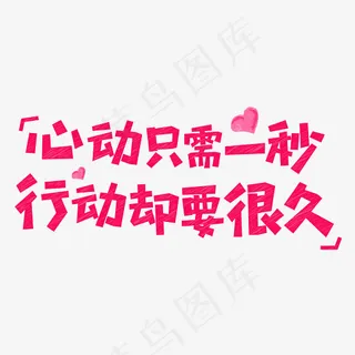 心动只需一秒行动却要很久网络流行语菜鸟图库创意艺术字