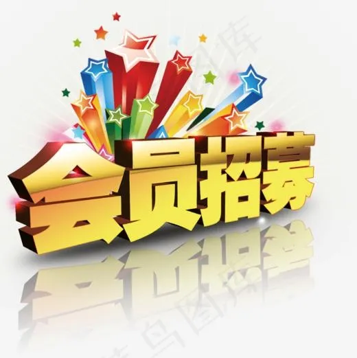 会员招募立体艺术字,免抠元素艺术字(1000*1000px)psd模版下载